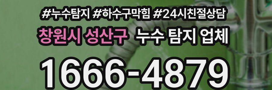 창원시 성산구 누수 탐지 업체
