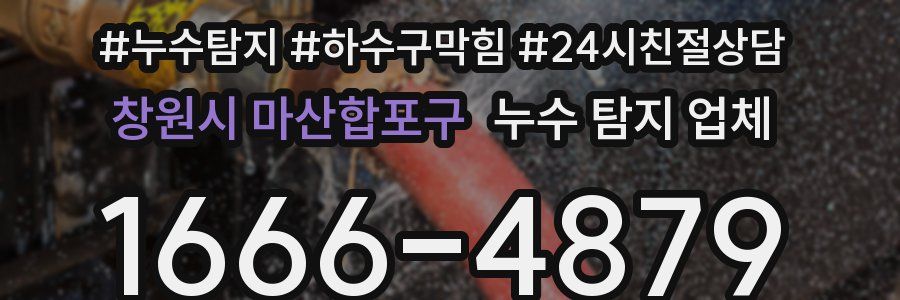 창원시 마산합포구 누수 탐지 업체