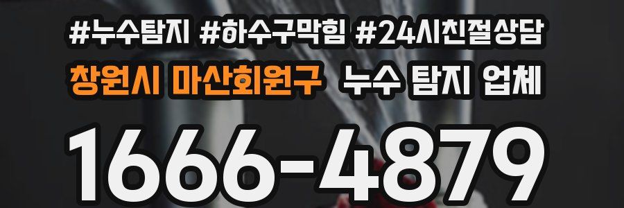 창원시 마산회원구 누수 탐지 업체