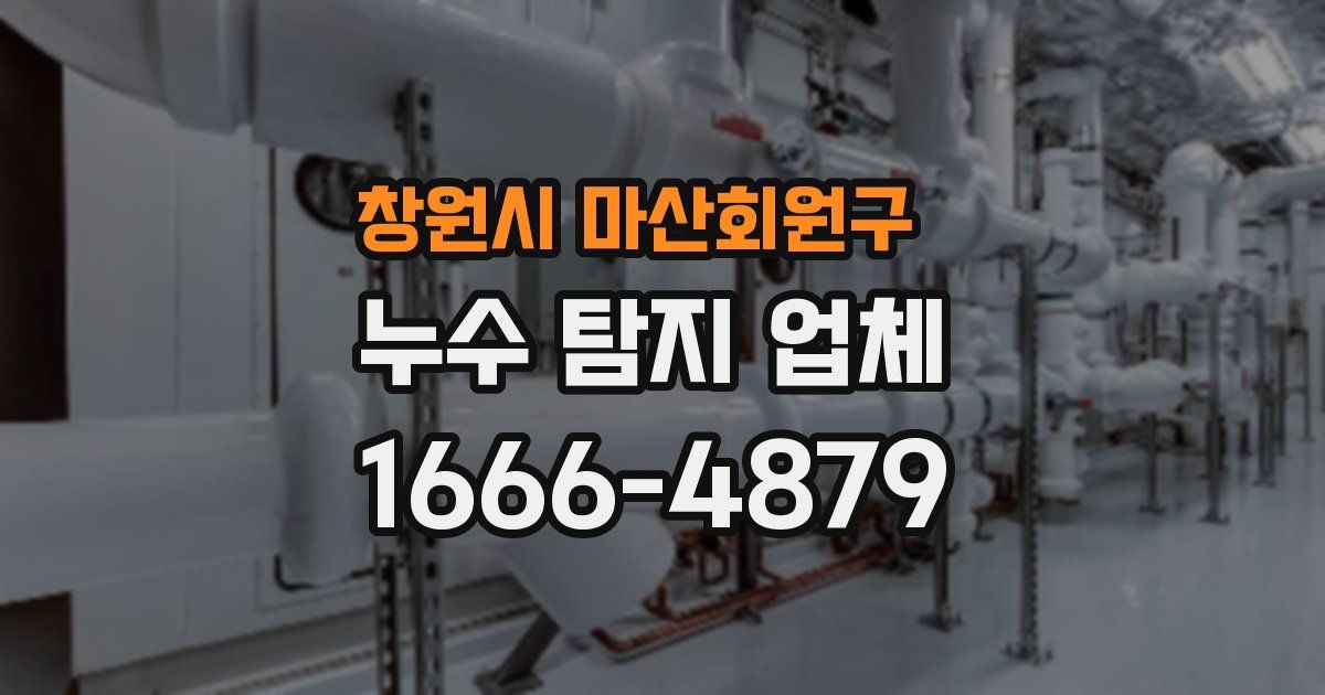 창원시 마산회원구 누수 탐지 업체