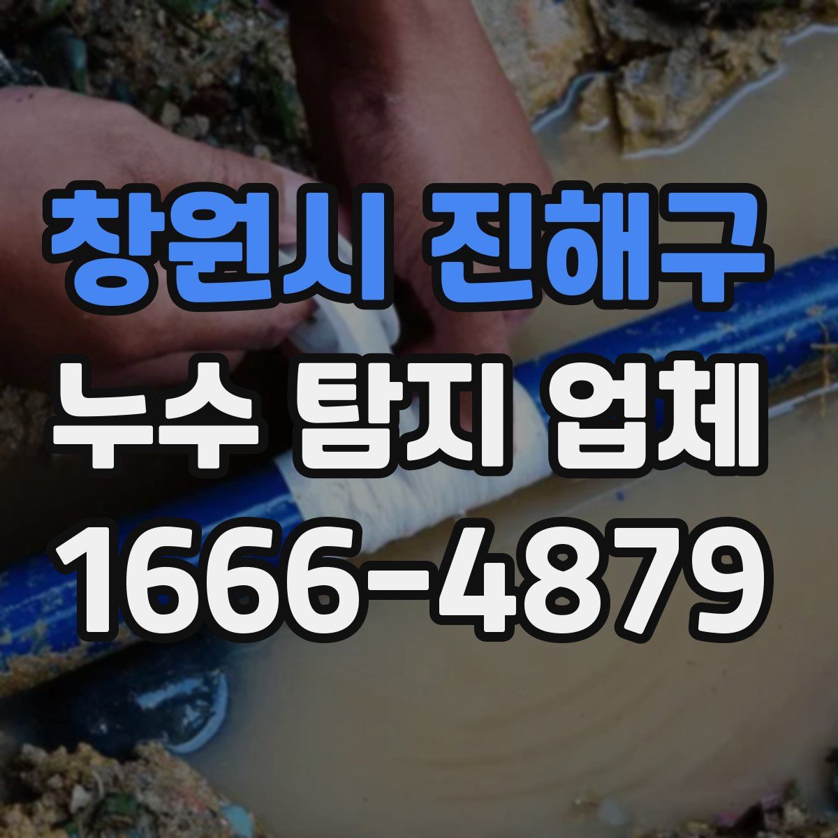 창원시 진해구 누수 탐지 업체