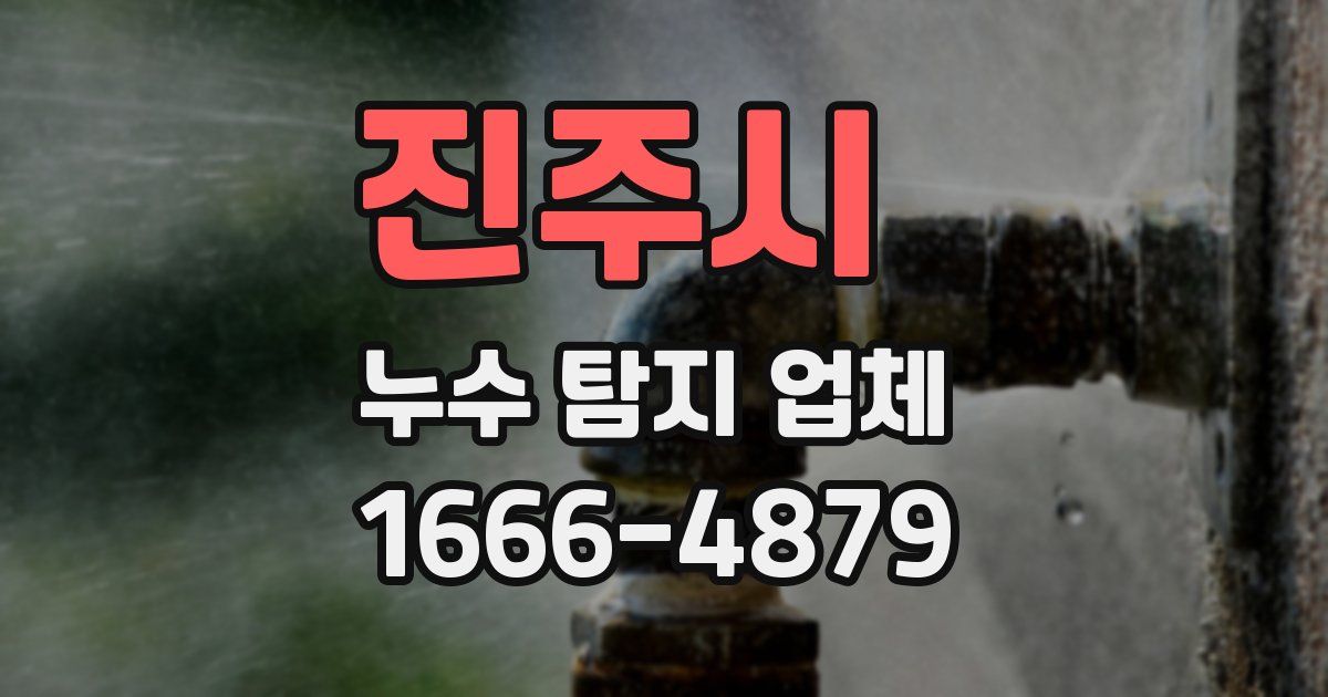 진주시 누수 탐지 업체