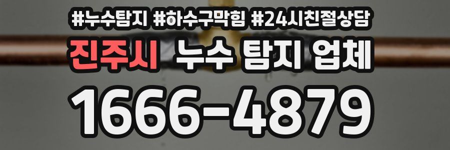 진주시 누수 탐지 업체