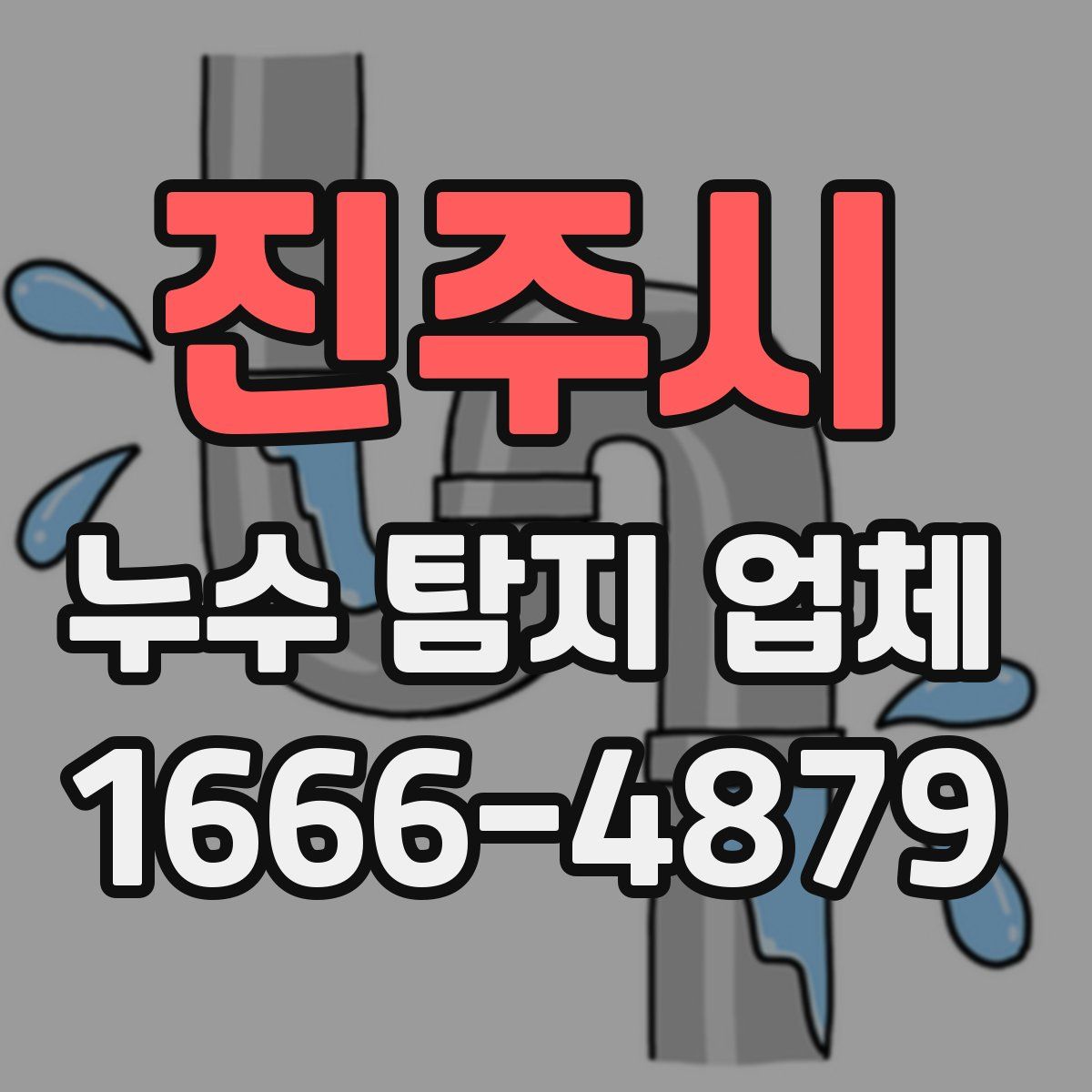 진주시 누수 탐지 업체