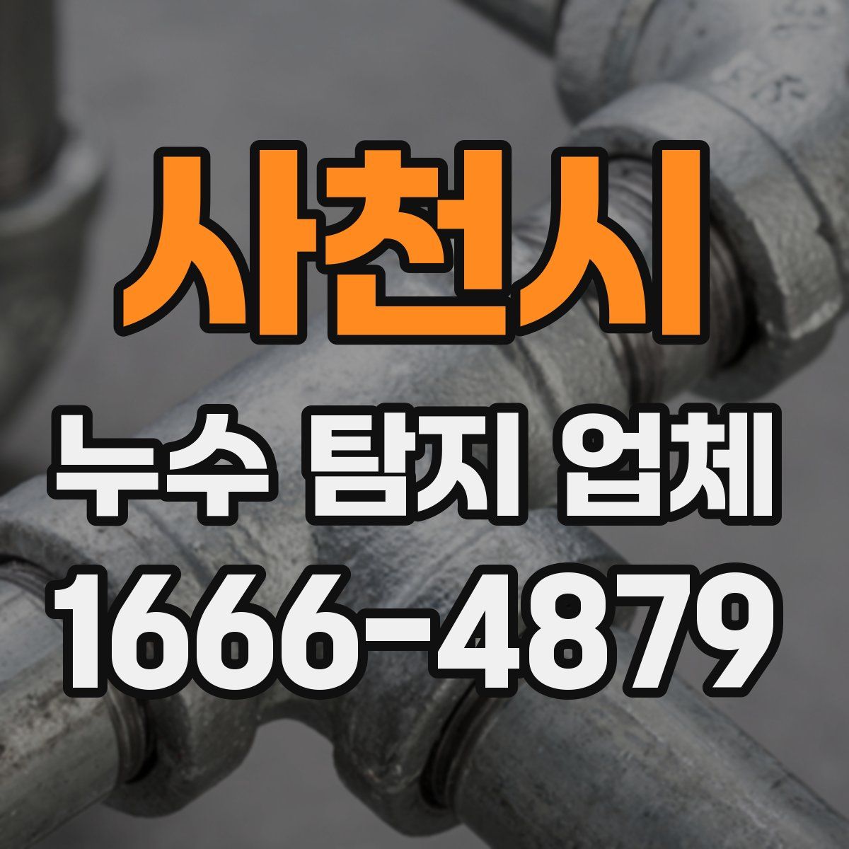 사천시 누수 탐지 업체