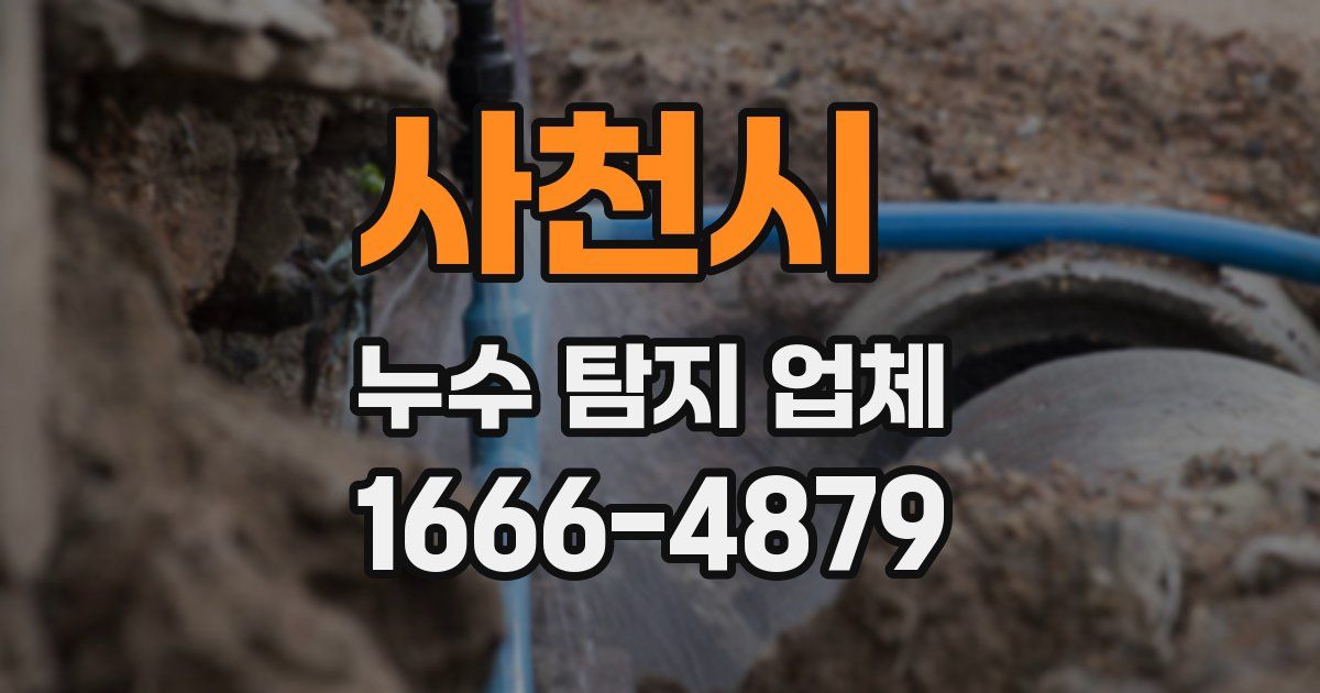 사천시 누수 탐지 업체