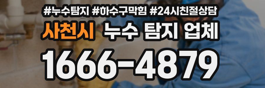 사천시 누수 탐지 업체