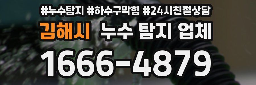 김해시 누수 탐지 업체