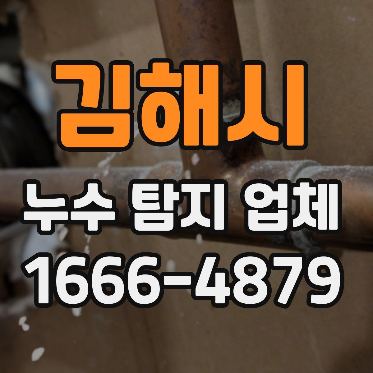 김해시 누수 탐지 업체