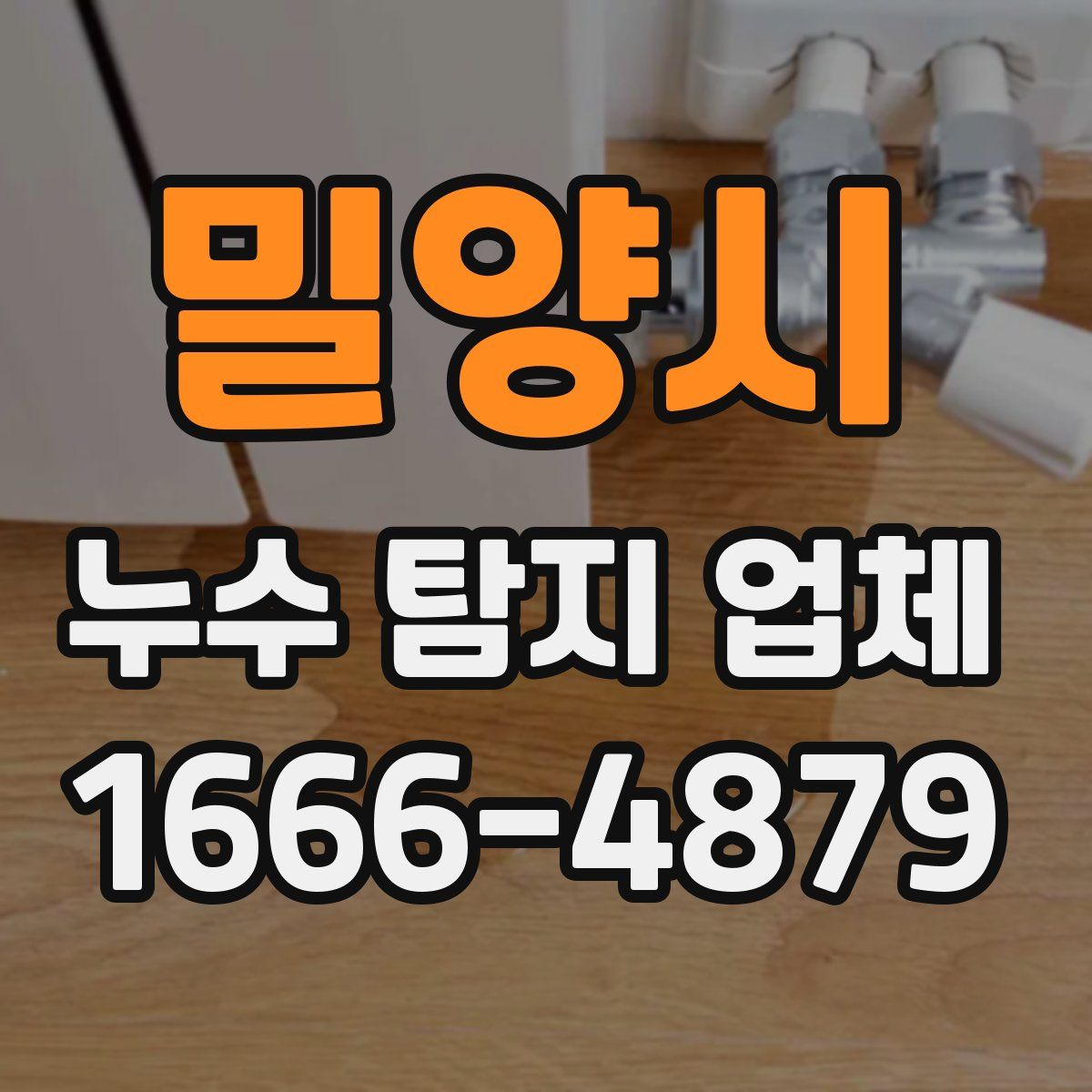 밀양시 누수 탐지 업체