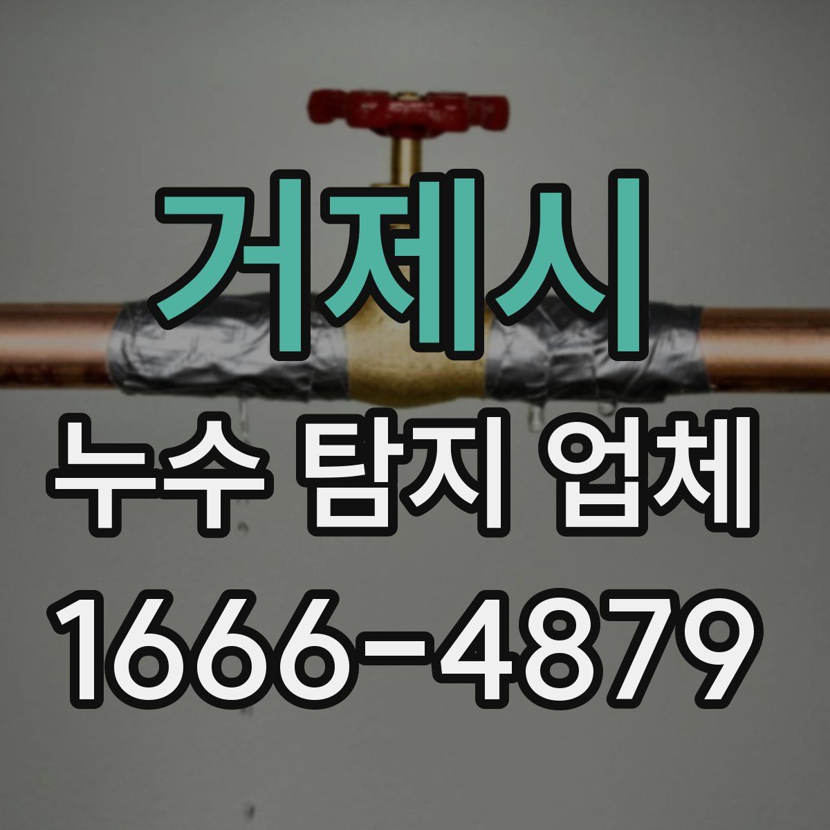 거제시 누수 탐지 업체