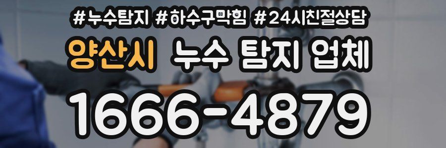 양산시 누수 탐지 업체