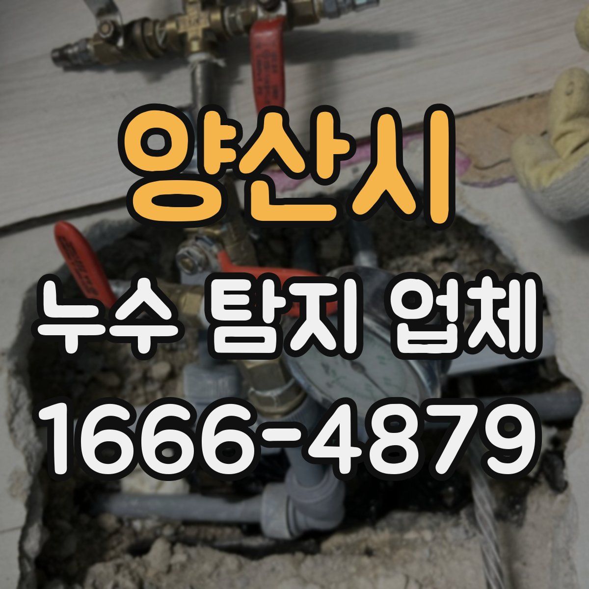 양산시 누수 탐지 업체