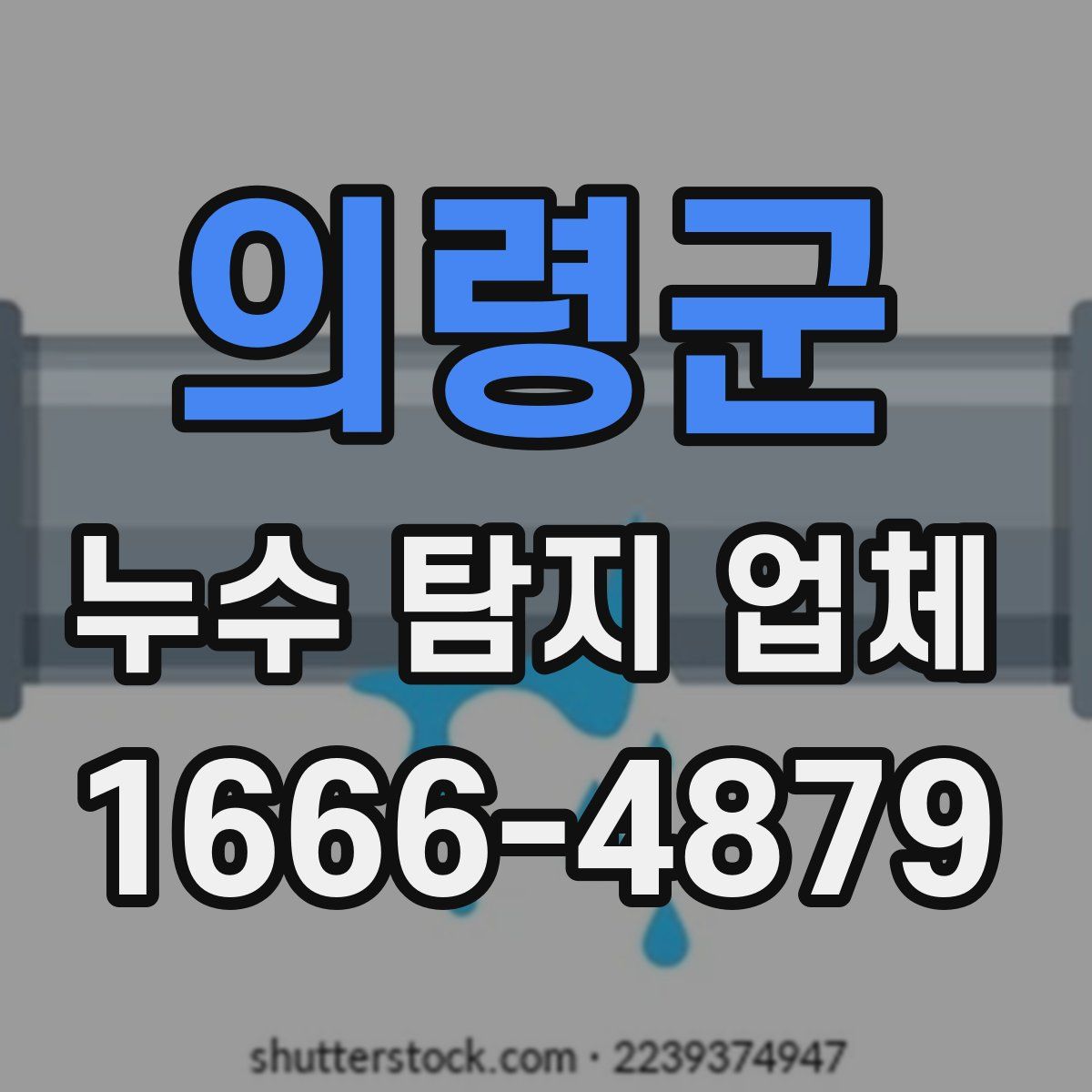 의령군 누수 탐지 업체