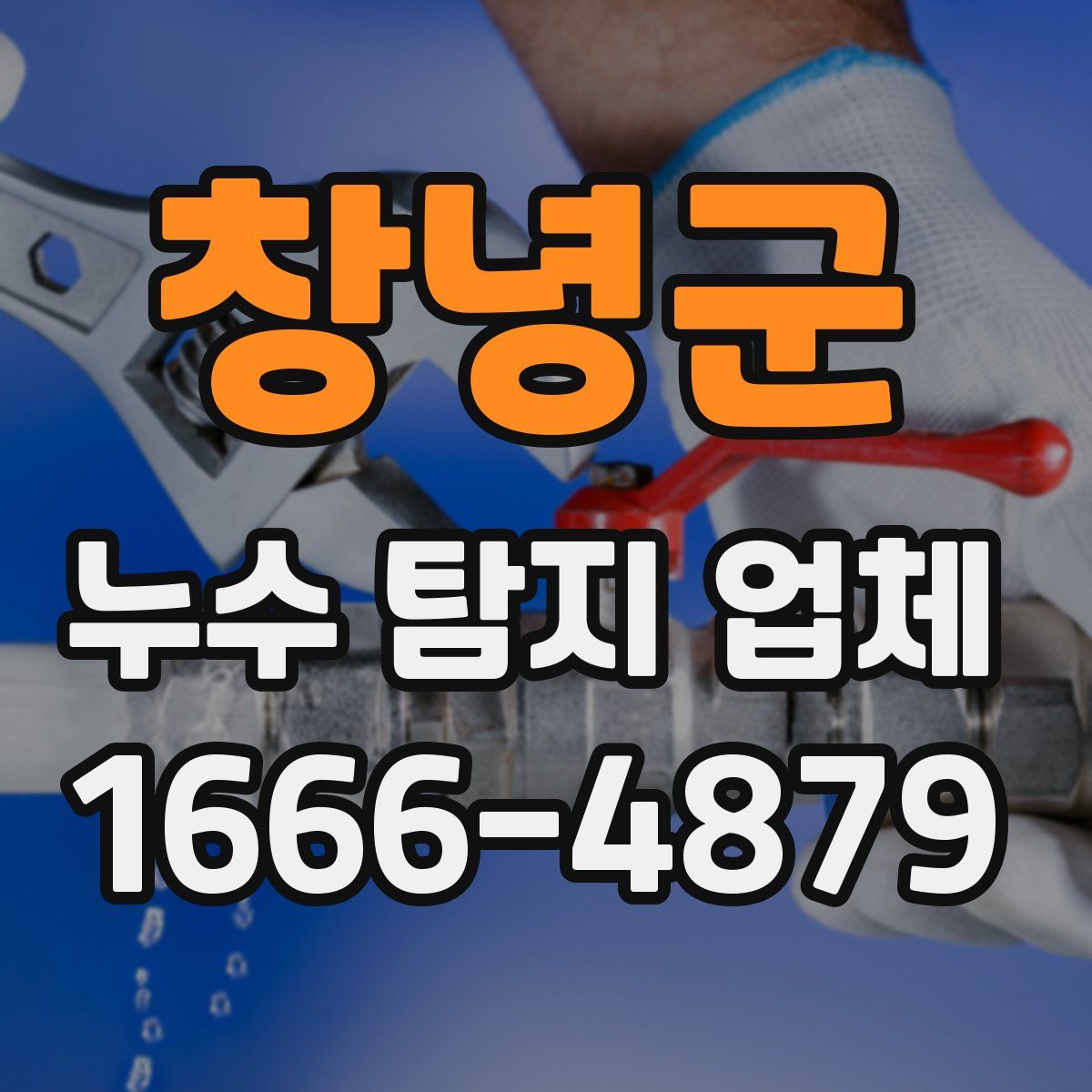 창녕군 누수 탐지 업체