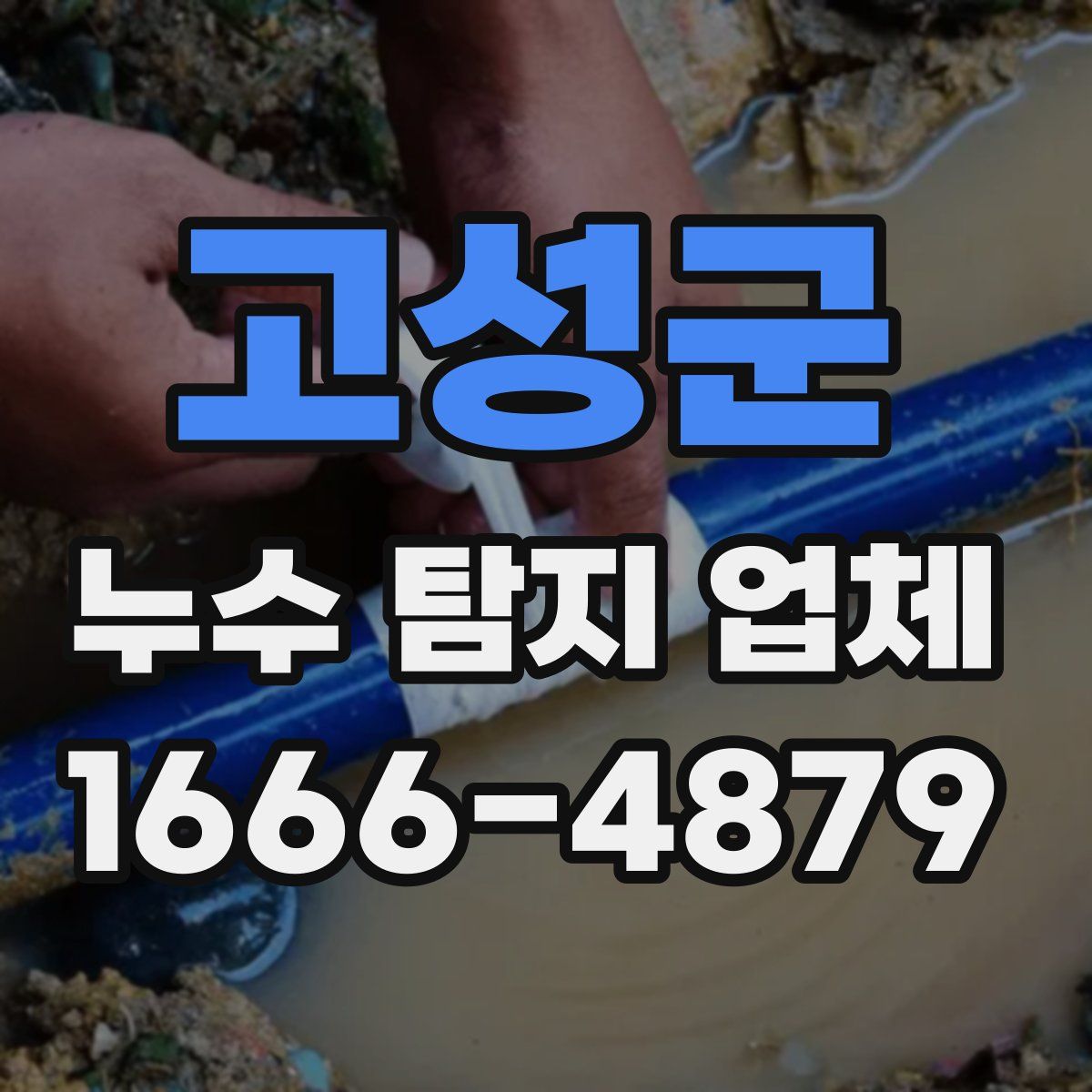 고성군 누수 탐지 업체