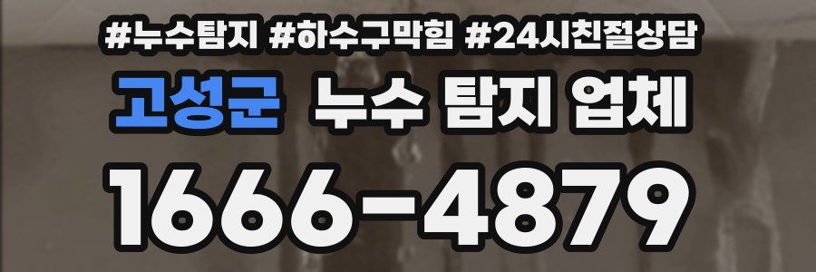 고성군 누수 탐지 업체