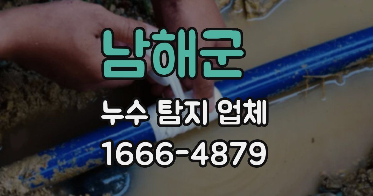 남해군 누수 탐지 업체