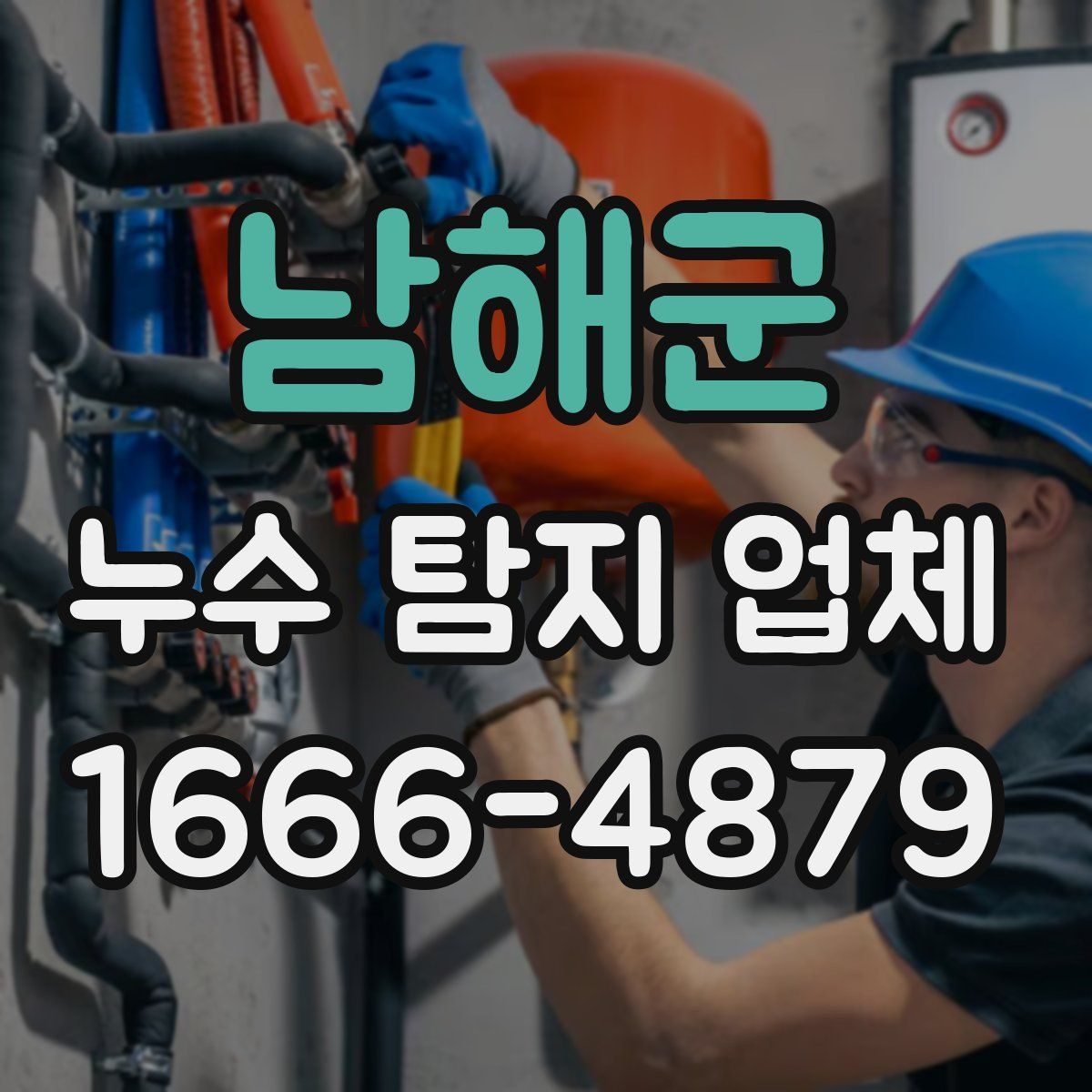 남해군 누수 탐지 업체