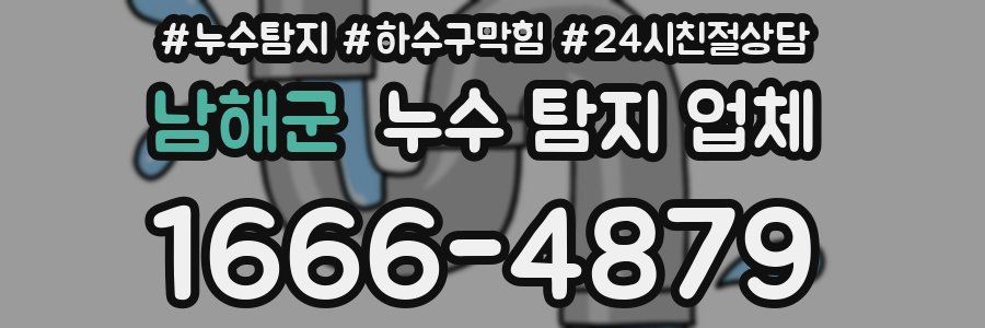 남해군 누수 탐지 업체