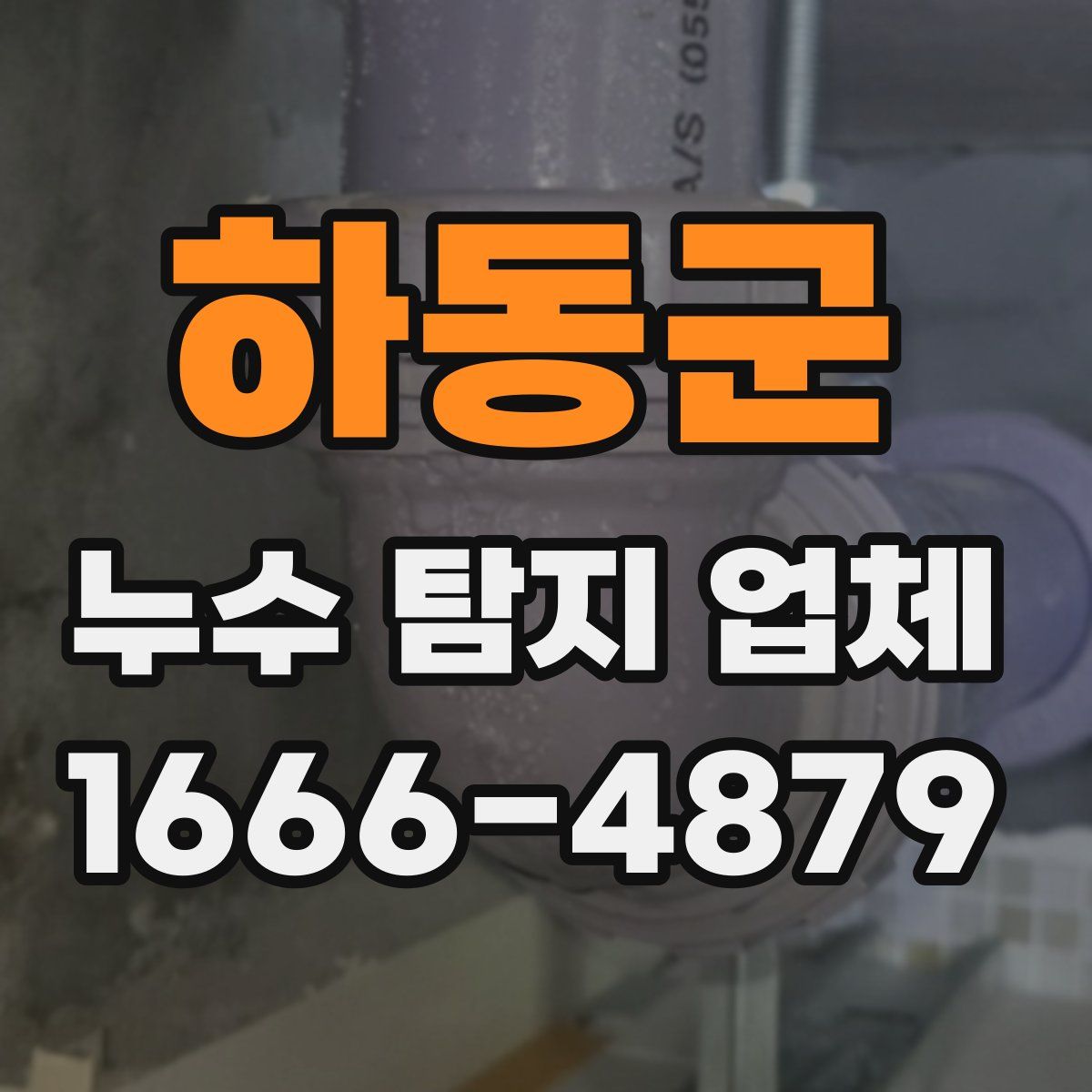 하동군 누수 탐지 업체
