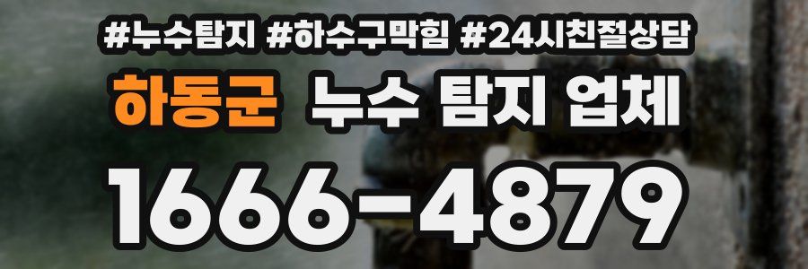 하동군 누수 탐지 업체