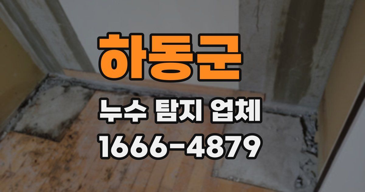 하동군 누수 탐지 업체