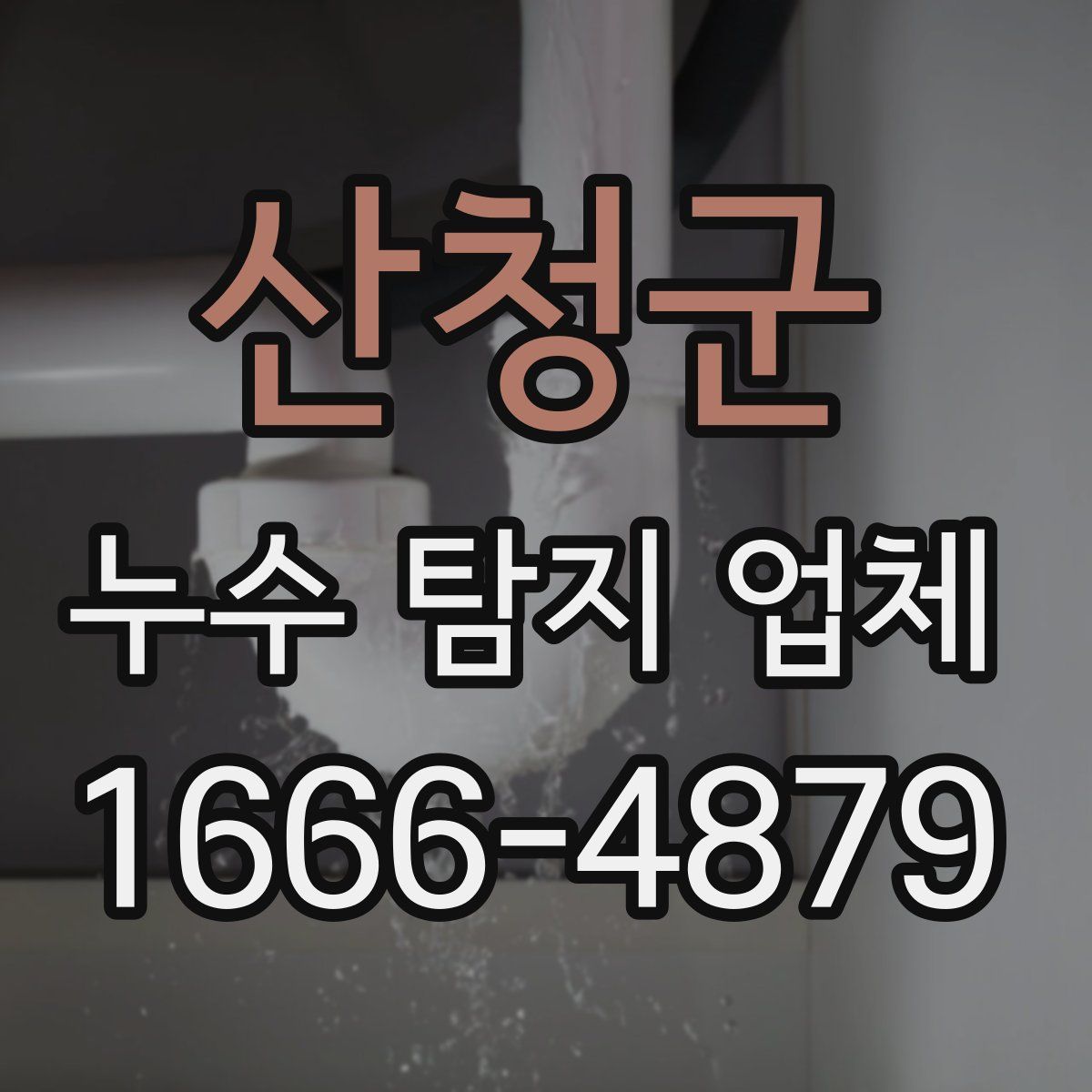 산청군 누수 탐지 업체