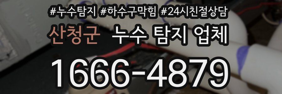 산청군 누수 탐지 업체