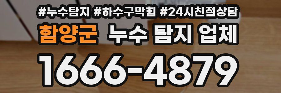 함양군 누수 탐지 업체