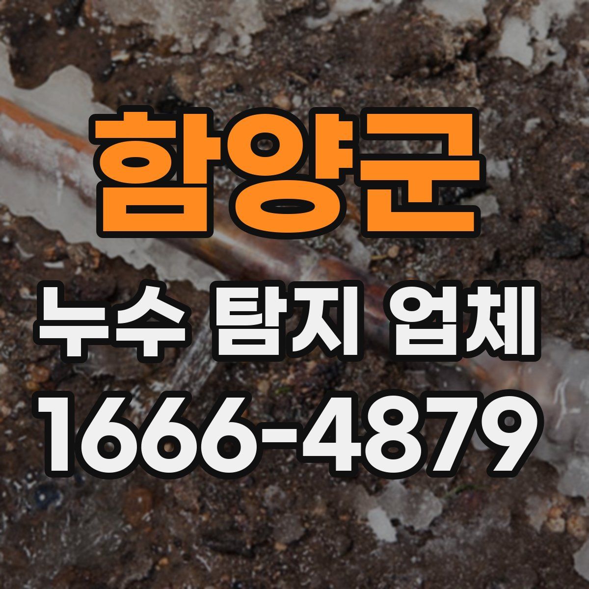 함양군 누수 탐지 업체