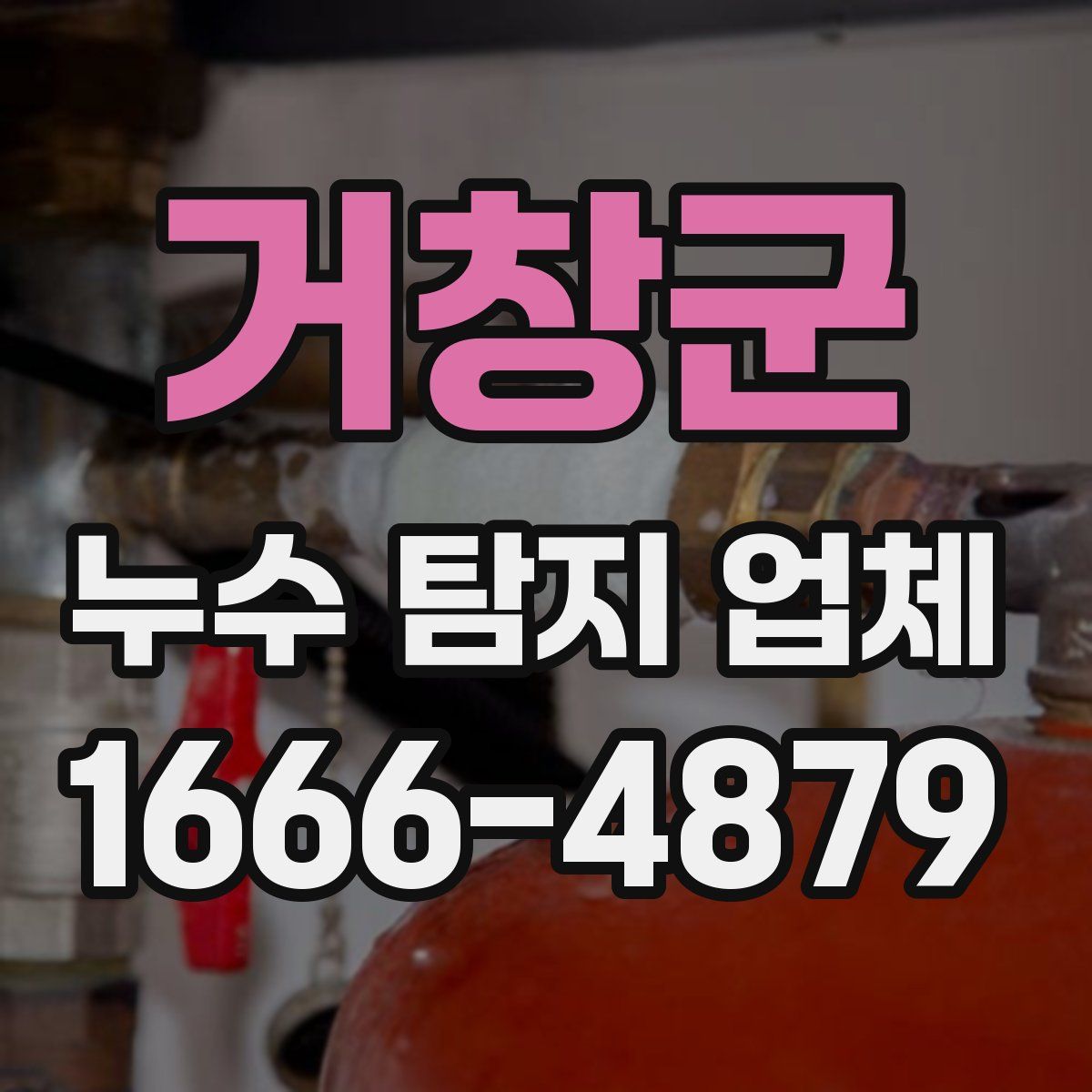 거창군 누수 탐지 업체