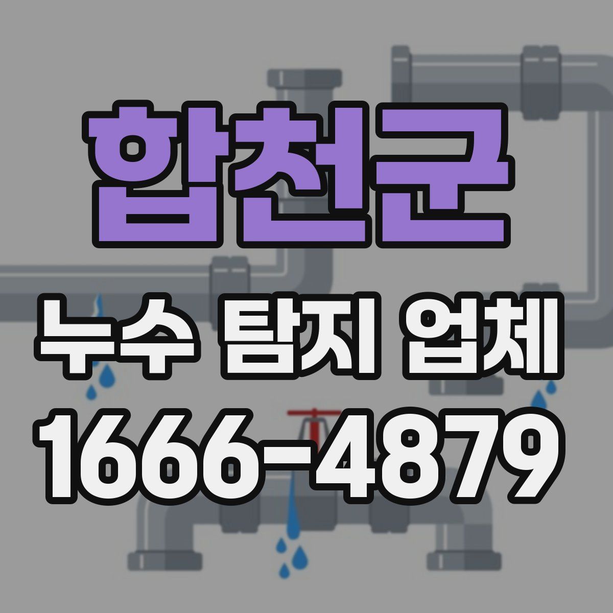 합천군 누수 탐지 업체