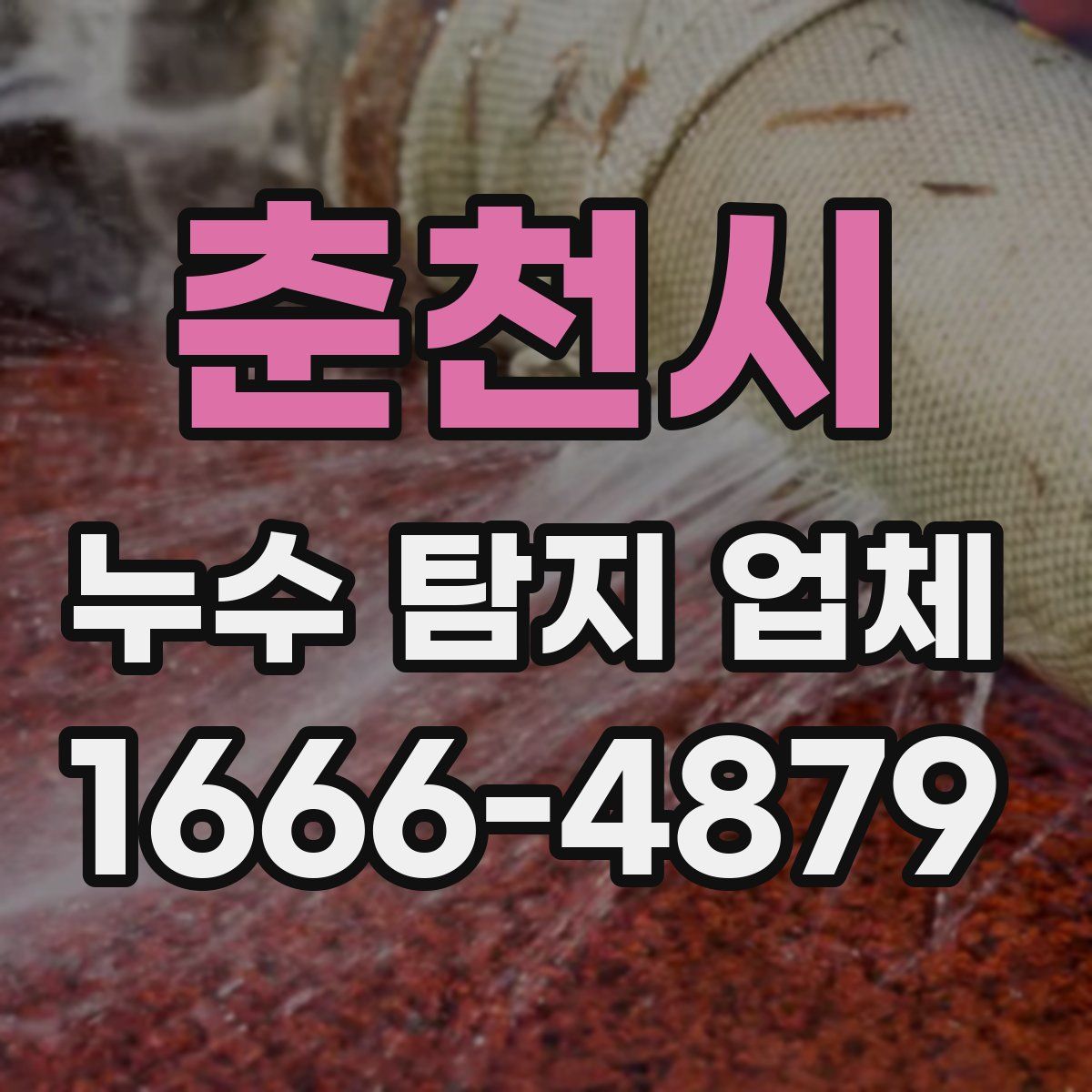 춘천시 누수 탐지 업체