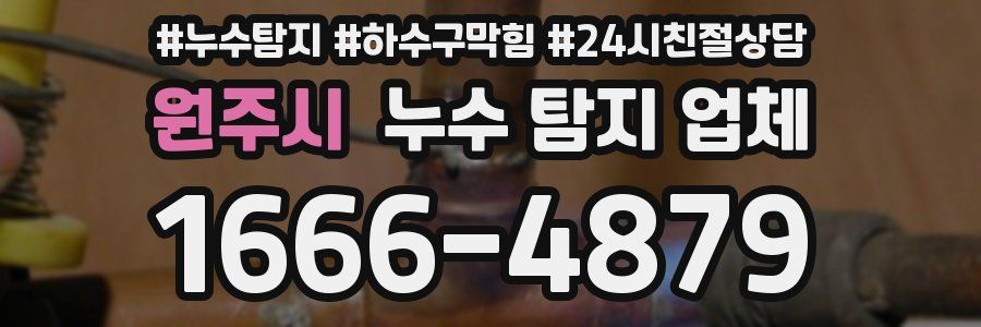원주시 누수 탐지 업체