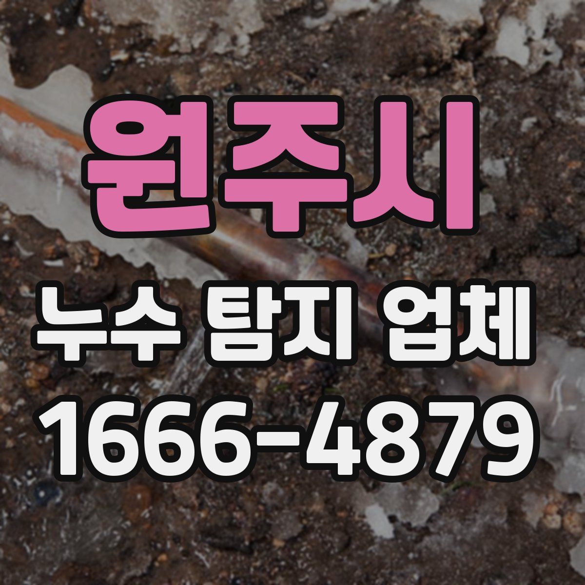 원주시 누수 탐지 업체