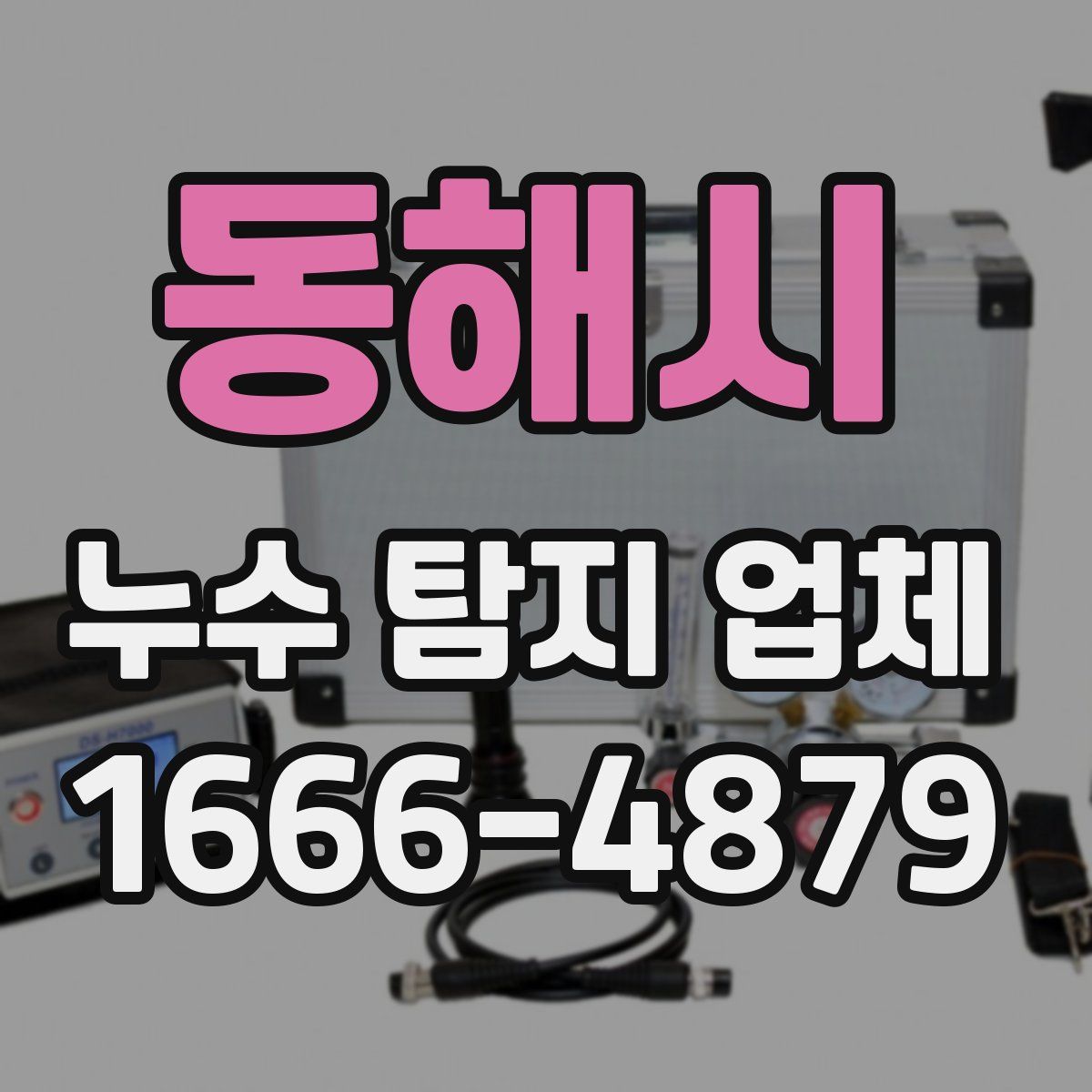동해시 누수 탐지 업체