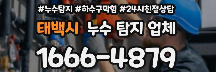 태백시 누수 탐지 업체