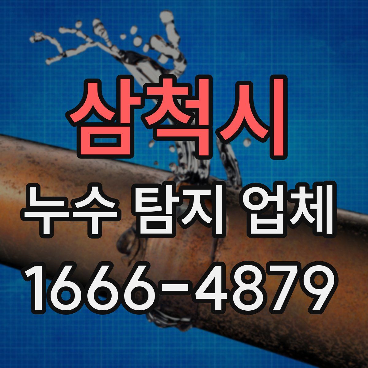 삼척시 누수 탐지 업체