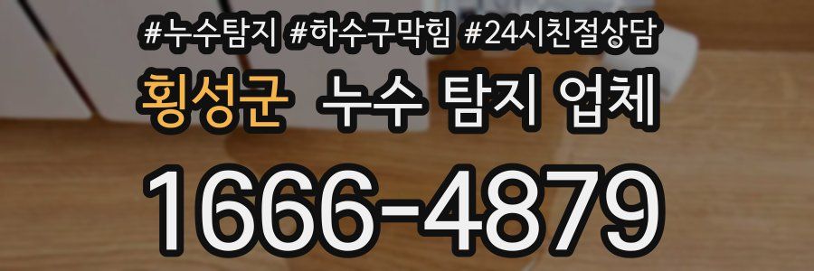 횡성군 누수 탐지 업체