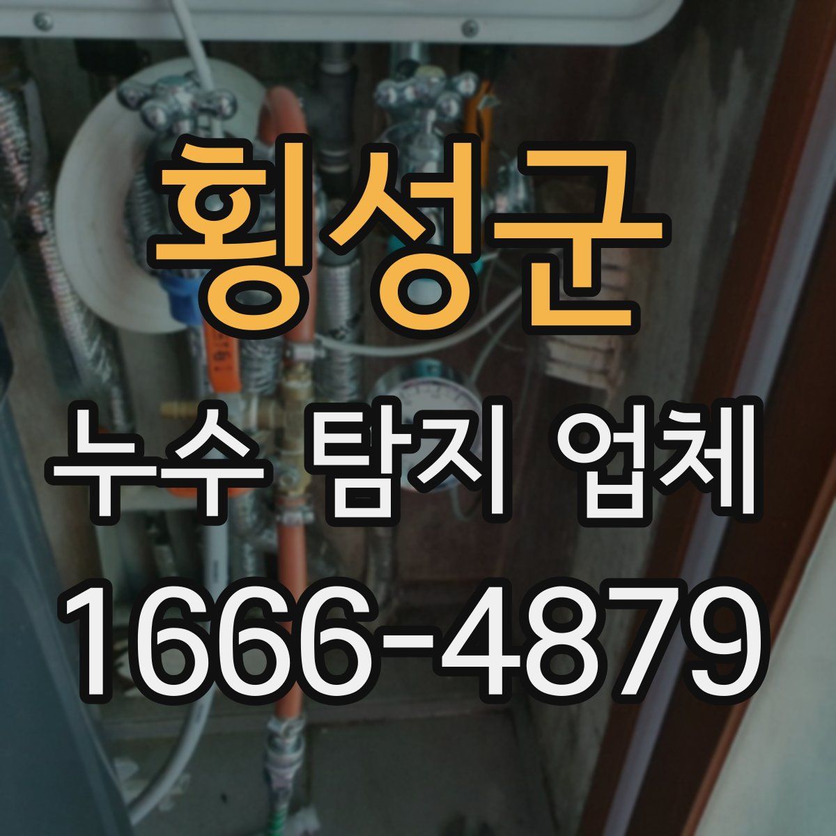 횡성군 누수 탐지 업체