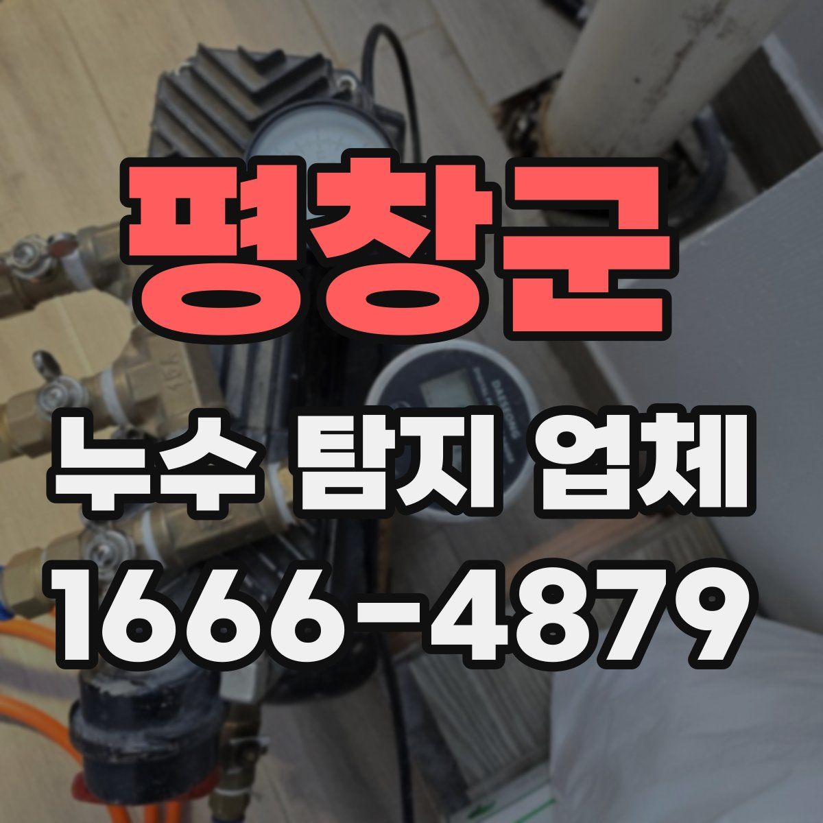 평창군 누수 탐지 업체