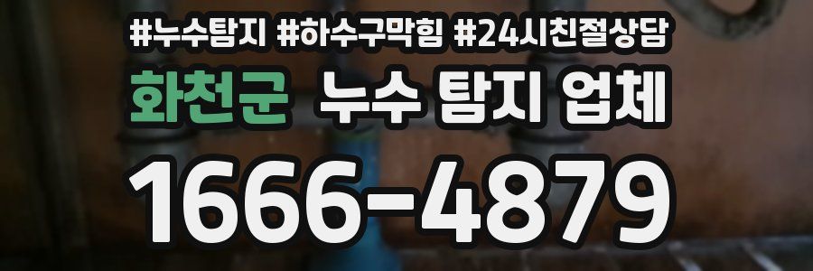 화천군 누수 탐지 업체