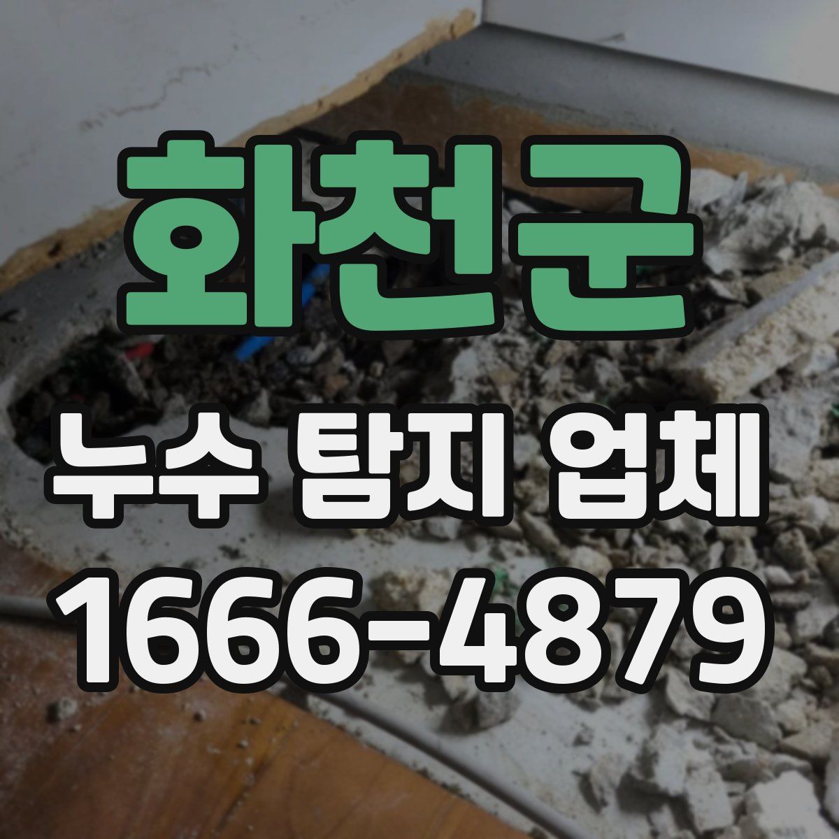 화천군 누수 탐지 업체