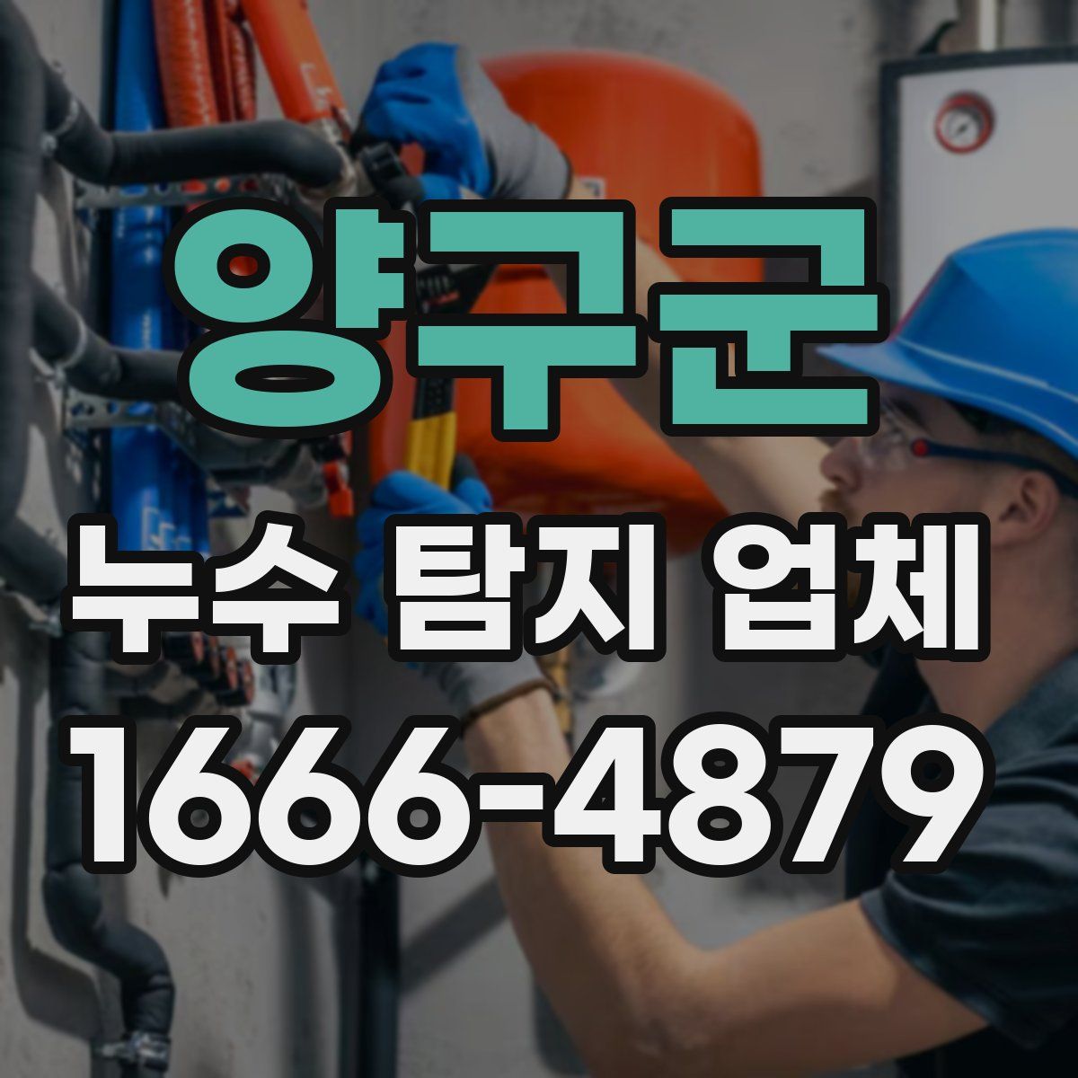양구군 누수 탐지 업체