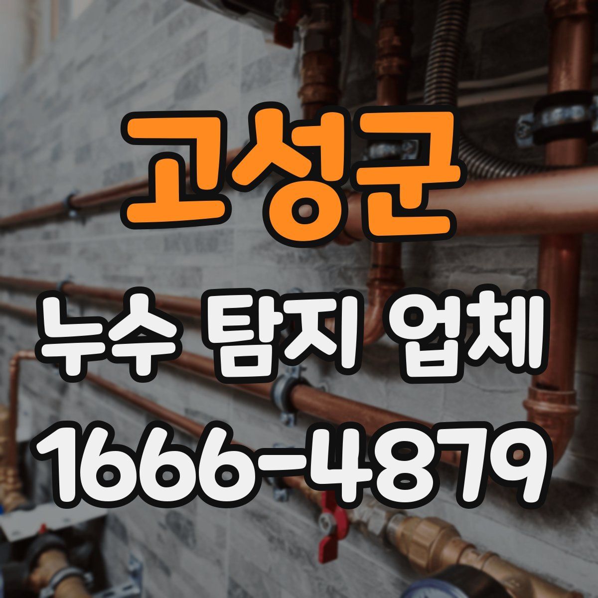 고성군 누수 탐지 업체