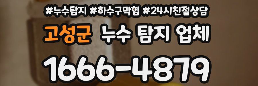 고성군 누수 탐지 업체