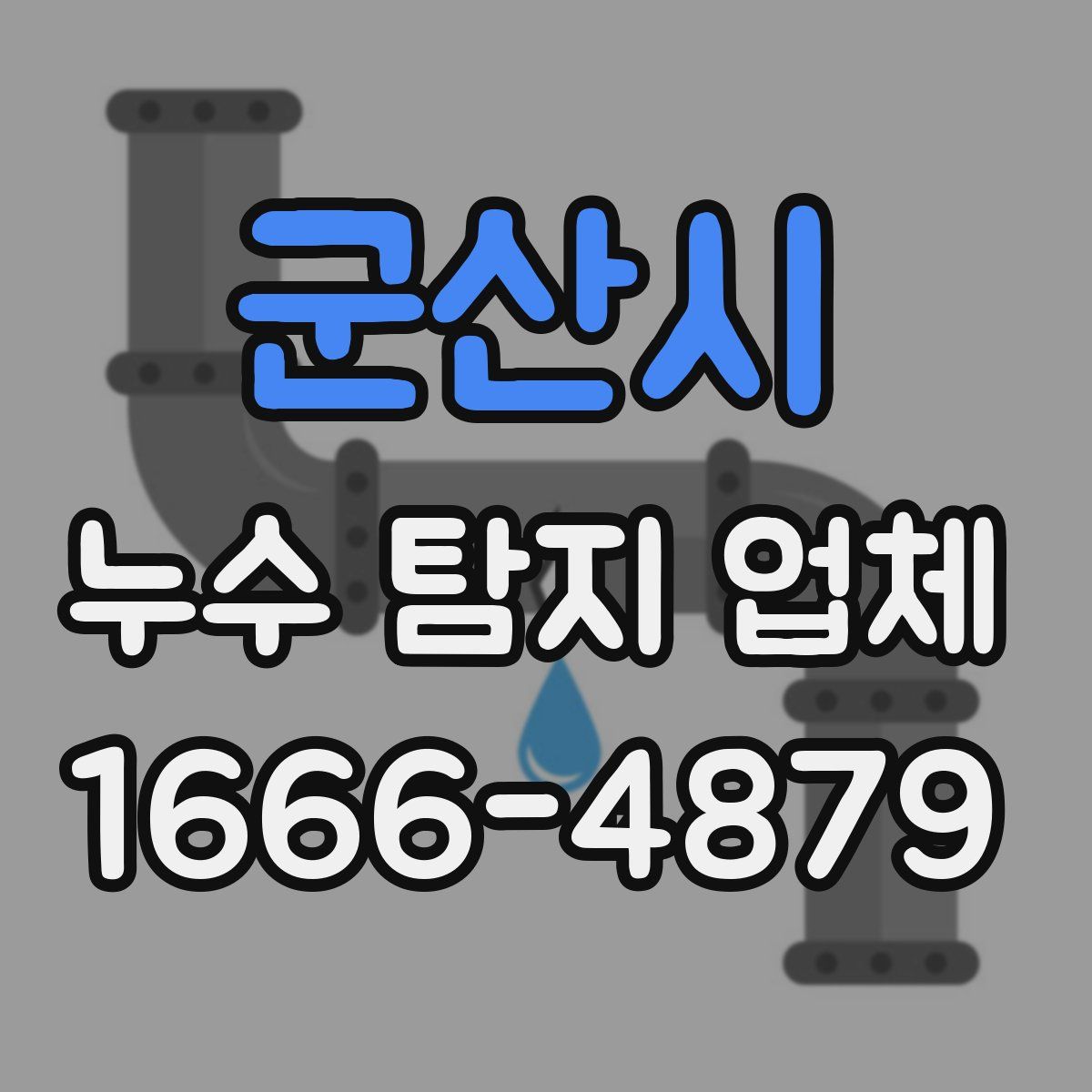 군산시 누수 탐지 업체