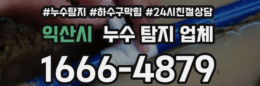 익산시 누수 탐지 업체