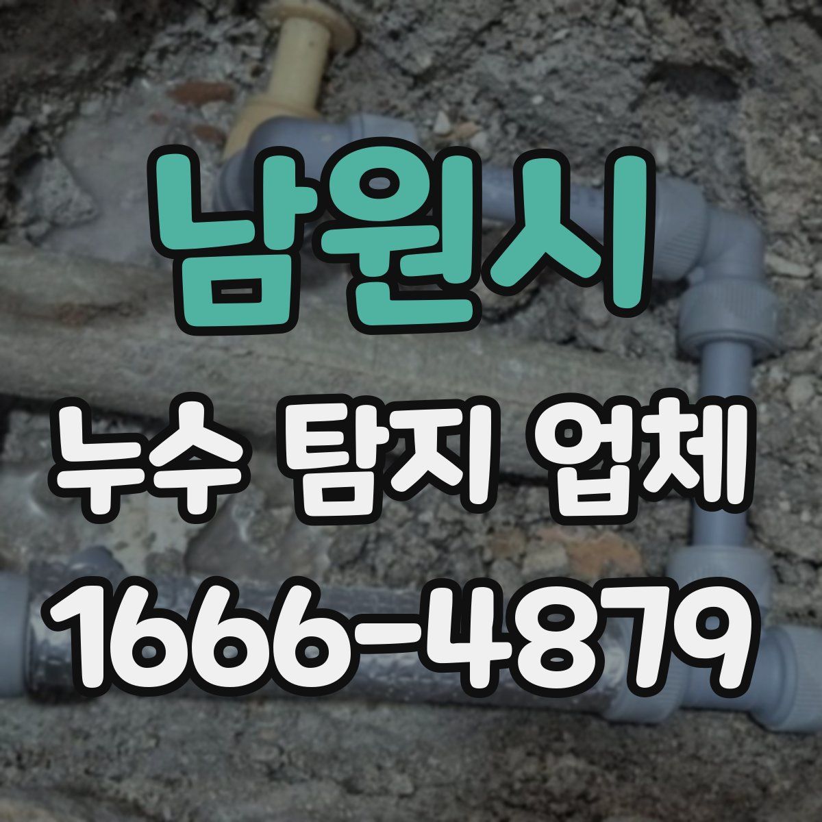 남원시 누수 탐지 업체